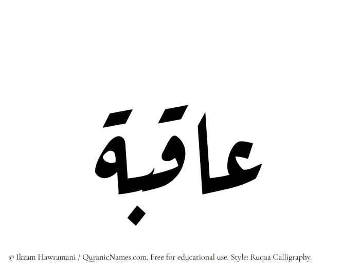 The Muslim name Aqiba written in Ruqaa calligraphic script