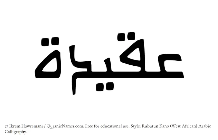 The Muslim name Aqidah written in Rubutun Kano calligraphic script