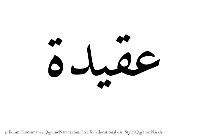 The Muslim name Aqidah written in Quranic naskh script