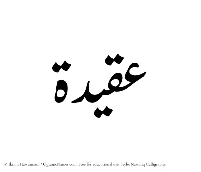 The Muslim name word Aqidah written in Nastaliq calligraphic script