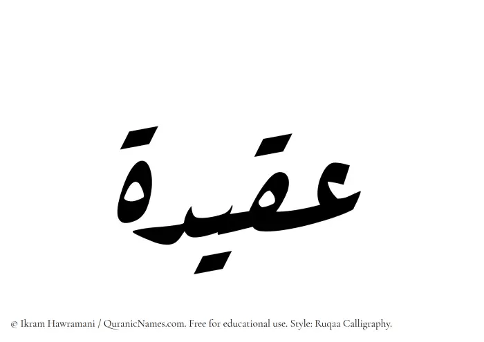 The Muslim name Aqidah written in Ruqaa calligraphic script