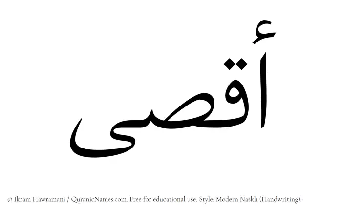The Muslim name Aqsaa written in naskh script