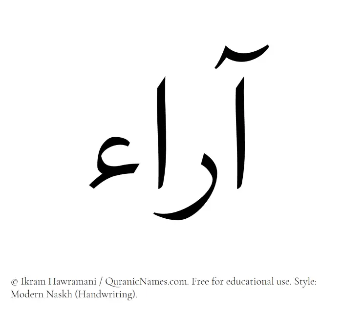 The Muslim name Araa written in naskh script