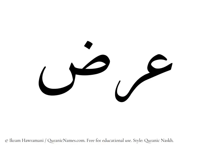 The Muslim name Araz written in Quranic naskh script