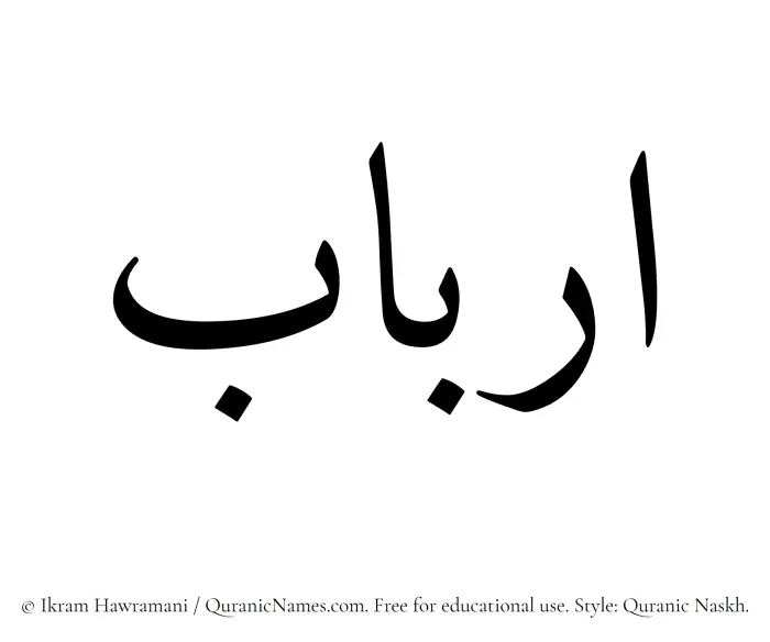 The Muslim name Arbab written in Quranic naskh script
