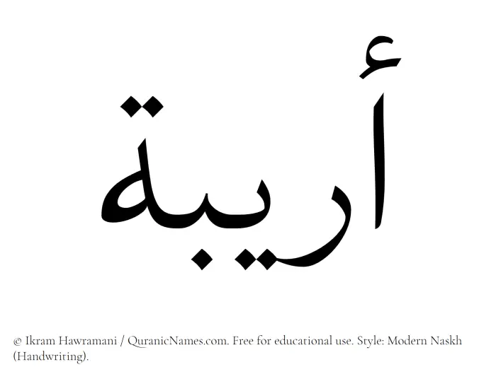 The Muslim name Areebah written in naskh script