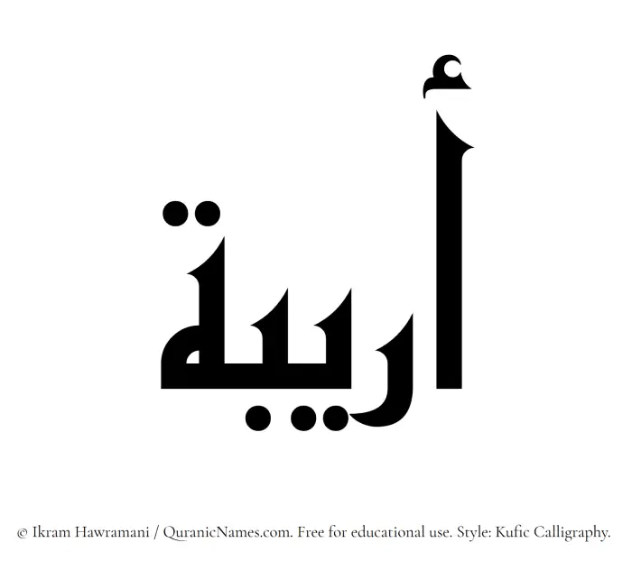 The Muslim name Areebah written in Kufi/Kufic calligraphic script