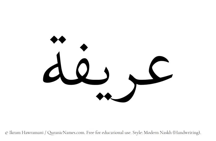 The Muslim name Areefa written in naskh script