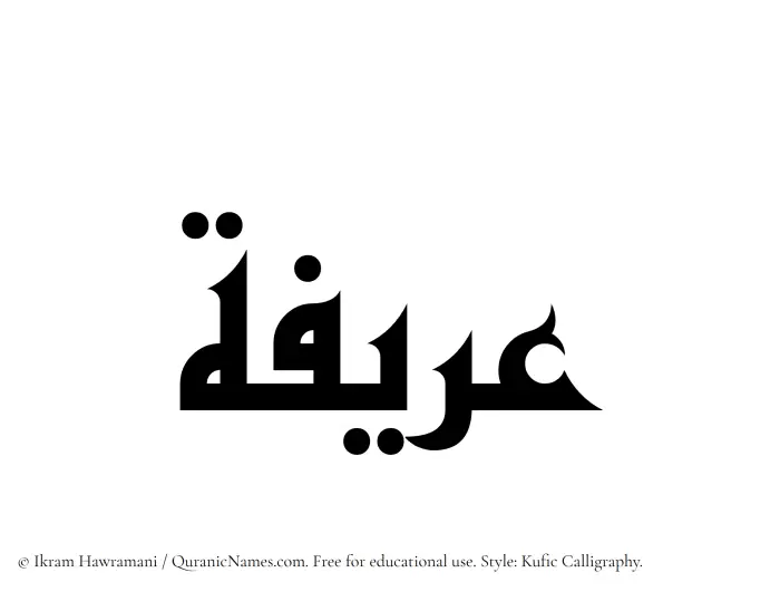 The Muslim name Areefa written in Kufi/Kufic calligraphic script