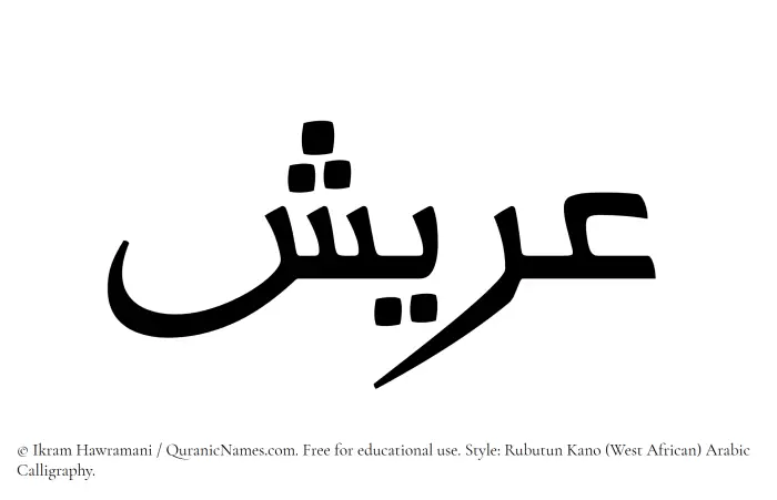 The Muslim name Areesh written in Rubutun Kano calligraphic script