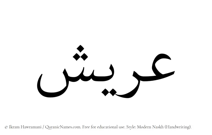 The Muslim name Areesh written in naskh script