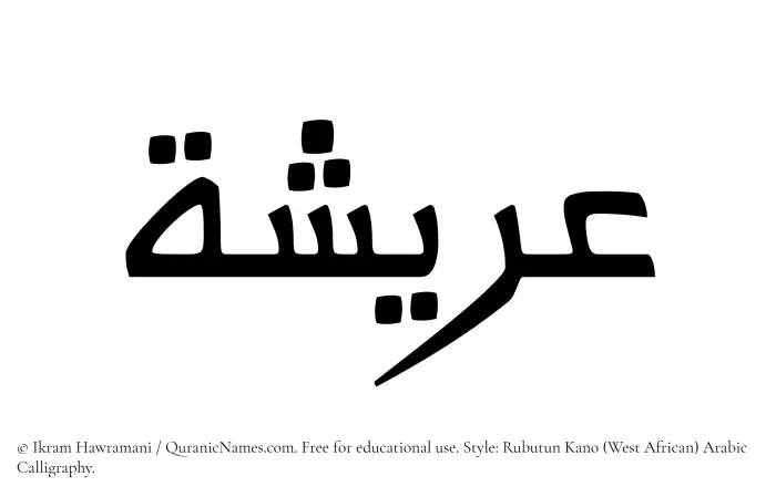 The Muslim name Areesha written in Rubutun Kano calligraphic script