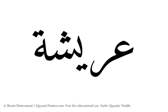 The Muslim name Areesha written in Quranic naskh script