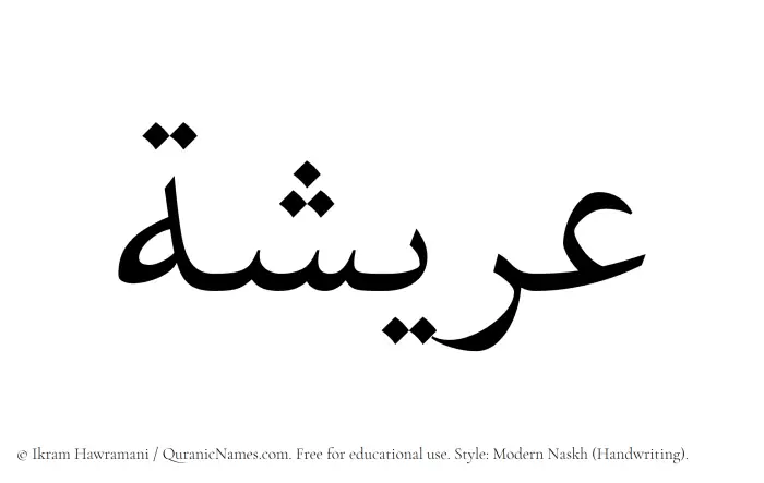 The Muslim name Areesha written in naskh script