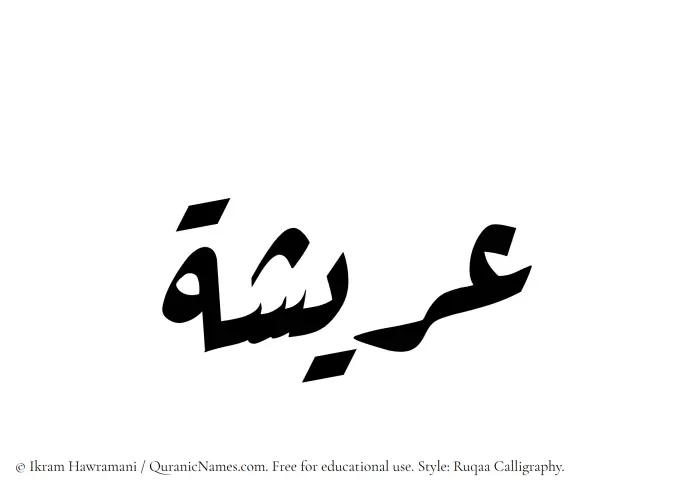 The Muslim name Areesha written in Ruqaa calligraphic script