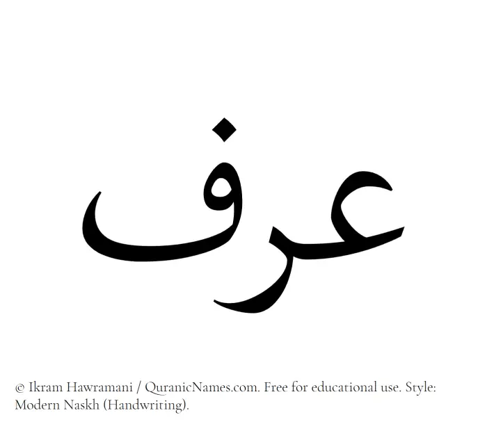 The Muslim name Arf written in naskh script