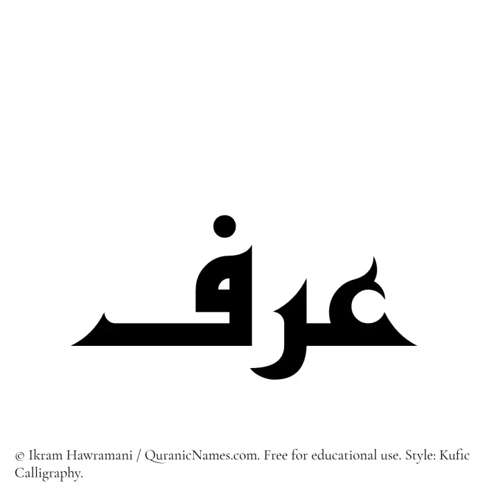 The Muslim name Arf written in Kufi/Kufic calligraphic script