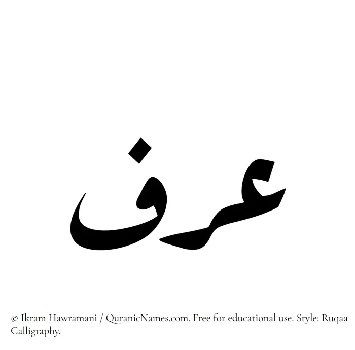 The Muslim name Arf written in Ruqaa calligraphic script
