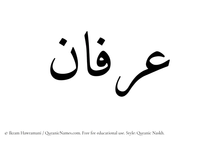 The Muslim name Arfaan written in Quranic naskh script