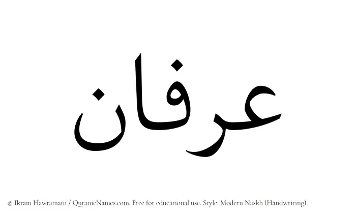 The Muslim name Arfaan written in naskh script