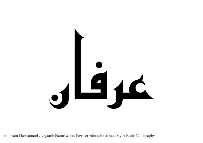 The Muslim name Arfaan written in Kufi/Kufic calligraphic script