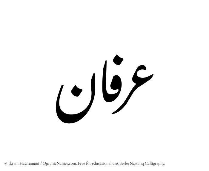 The Muslim name word Arfaan written in Nastaliq calligraphic script