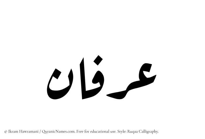 The Muslim name Arfaan written in Ruqaa calligraphic script
