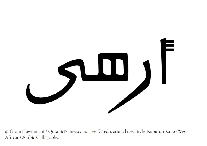 The Muslim name Arhaa written in Rubutun Kano calligraphic script