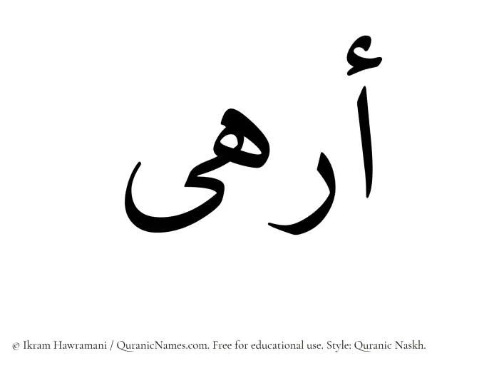 The Muslim name Arhaa written in Quranic naskh script