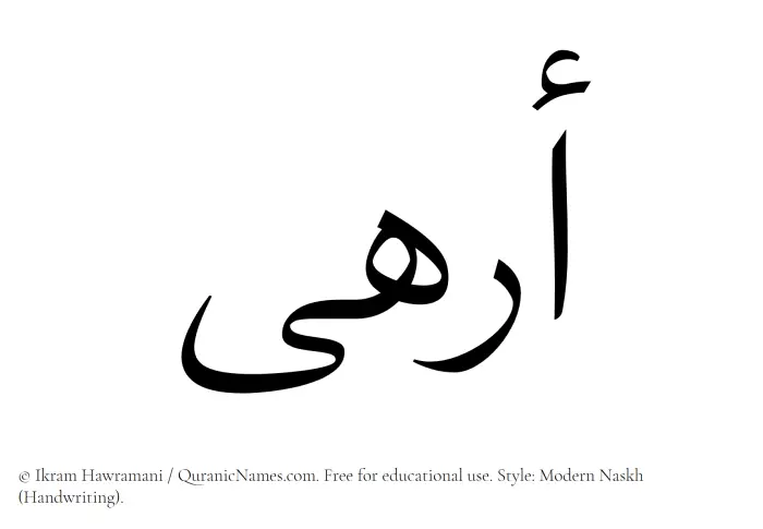 The Muslim name Arhaa written in naskh script