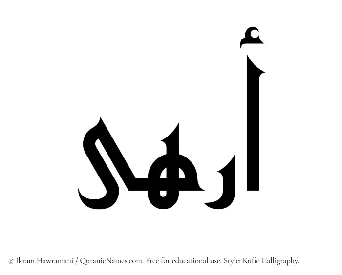 The Muslim name Arhaa written in Kufi/Kufic calligraphic script
