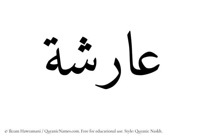 The Muslim name Arisha written in Quranic naskh script