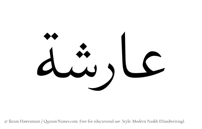 The Muslim name Arisha written in naskh script