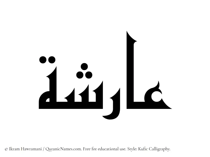 The Muslim name Arisha written in Kufi/Kufic calligraphic script