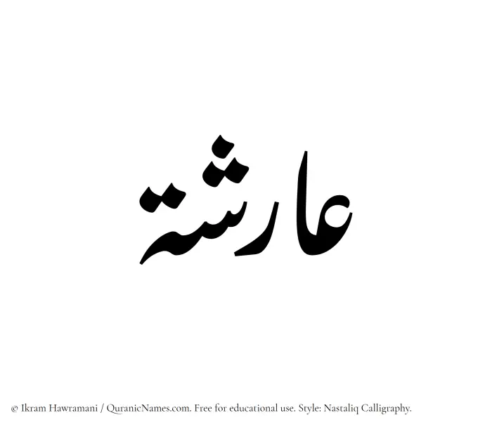 The Muslim name word Arisha written in Nastaliq calligraphic script