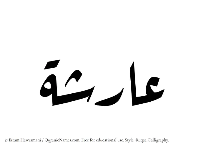The Muslim name Arisha written in Ruqaa calligraphic script