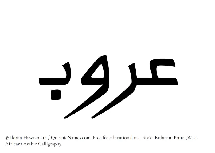 The Muslim name Aroob written in Rubutun Kano calligraphic script