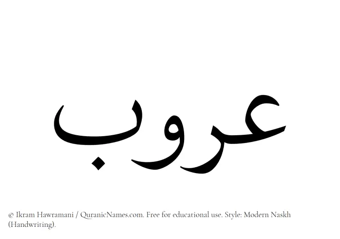 The Muslim name Aroob written in naskh script