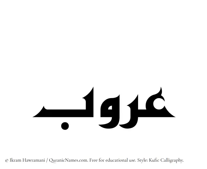The Muslim name Aroob written in Kufi/Kufic calligraphic script