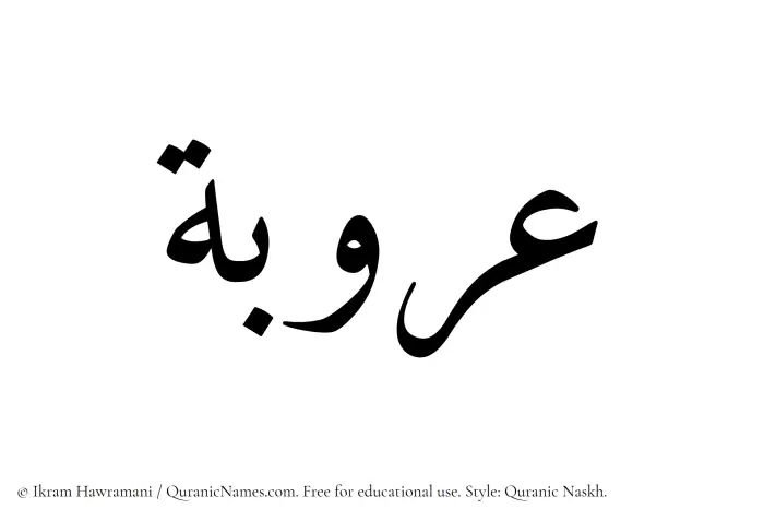 The Muslim name Arooba written in Quranic naskh script