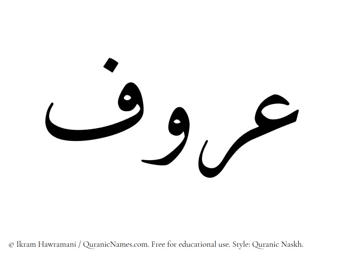 The Muslim name Aroof written in Quranic naskh script