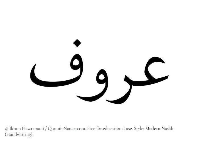 The Muslim name Aroof written in naskh script