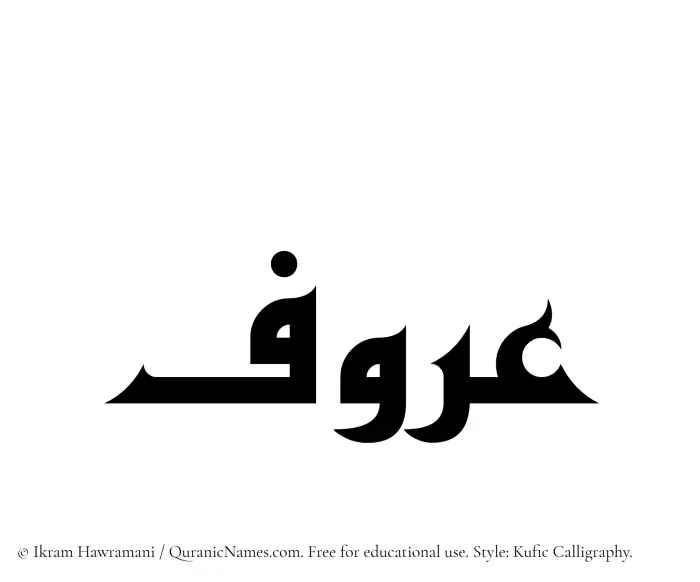 The Muslim name Aroof written in Kufi/Kufic calligraphic script
