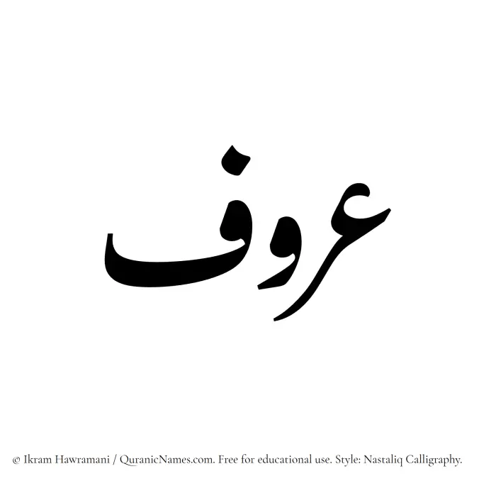 The Muslim name word Aroof written in Nastaliq calligraphic script