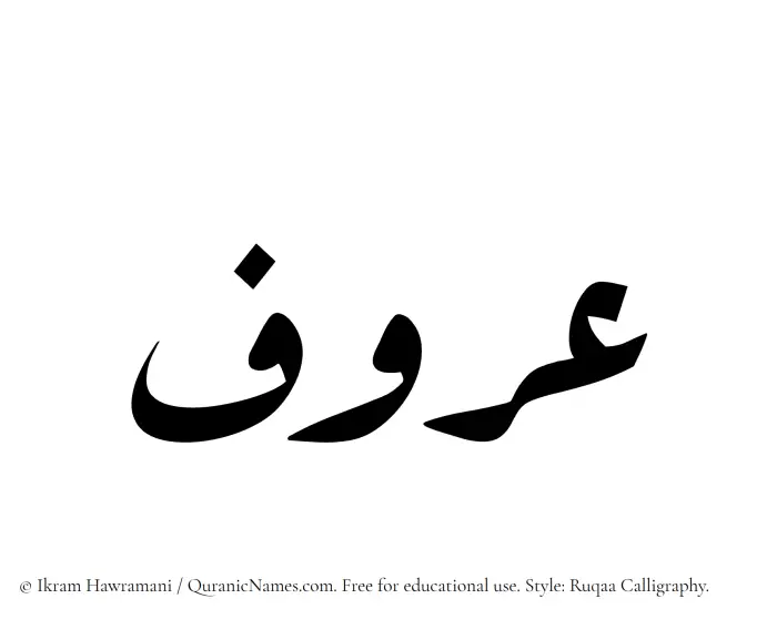 The Muslim name Aroof written in Ruqaa calligraphic script