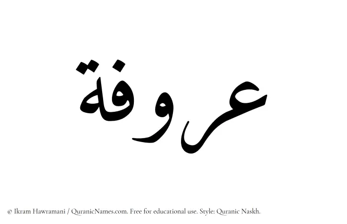 The Muslim name Aroofa written in Quranic naskh script