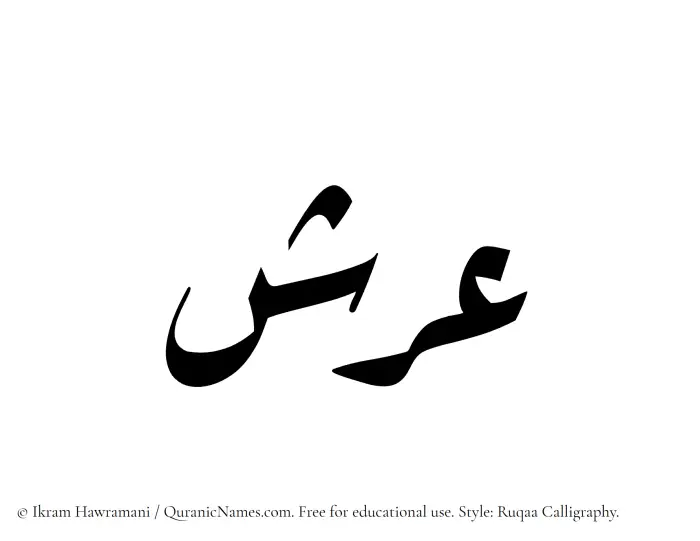 The Muslim name Arsh written in Ruqaa calligraphic script