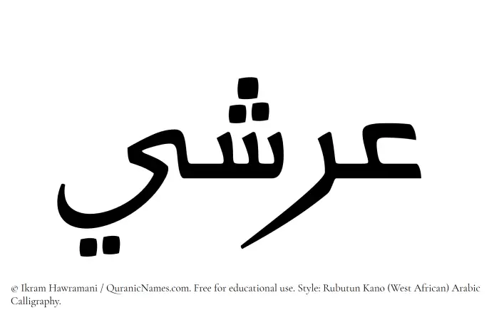 The Muslim name Arshi written in Rubutun Kano calligraphic script