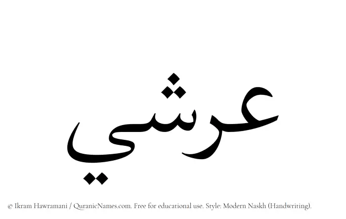 The Muslim name Arshi written in naskh script