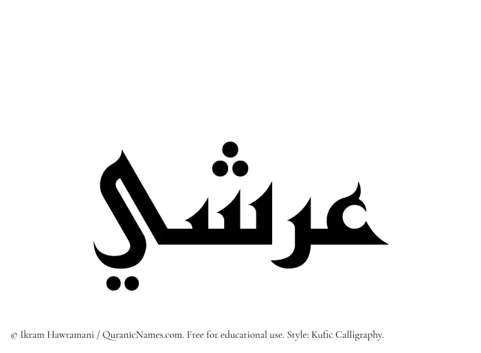 The Muslim name Arshi written in Kufi/Kufic calligraphic script